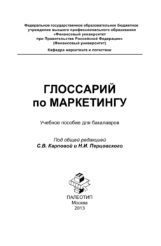 Глоссарий по маркетингу: учебное пособие для бакалавров