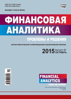 Финансовая аналитика: проблемы и решения № 40 2015