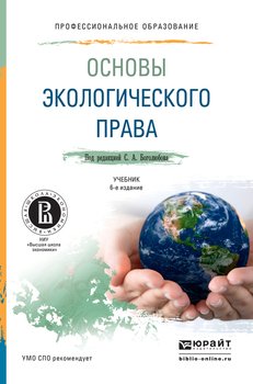 Основы экологического права 6-е изд., пер. и доп. Учебник для СПО