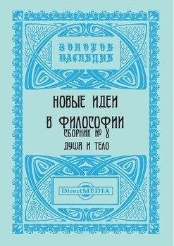 Новые идеи в философии. Сборник номер 8