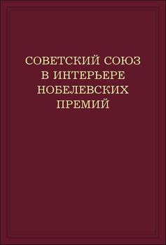 Советский Союз в интерьере нобелевских премий. Факты. Документы. Размышления. Комментарии