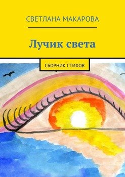 Лучик света