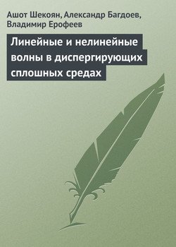 Линейные и нелинейные волны в диспергирующих сплошных средах