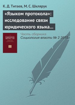 «Языком протокола»: исследование связи юридического языка с профессиональной повседневностью и организационным контекстом