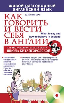 Как говорить и вести себя в Англии 