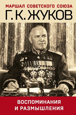 Воспоминания и размышления. Том 1-2
