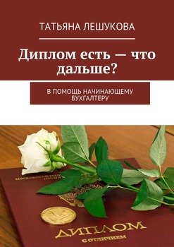 Диплом есть – что дальше? В помощь начинающему бухгалтеру