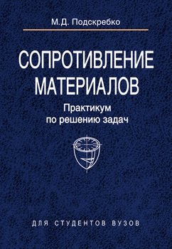 Ицкович г м руководство к решению задач по сопротивлению материалов