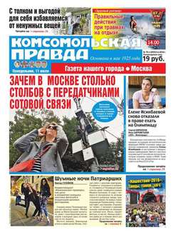 Комсомольская Правда. Москва 76п-2016