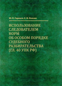 Использование следователем норм об особом порядке судебного разбирательства