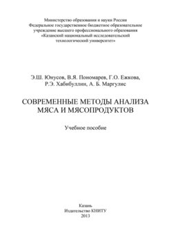 Современные методы анализа мяса и мясопродуктов