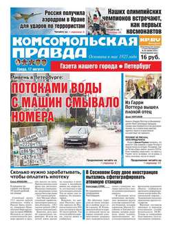 Комсомольская правда. Санкт-Петербург 92-2016