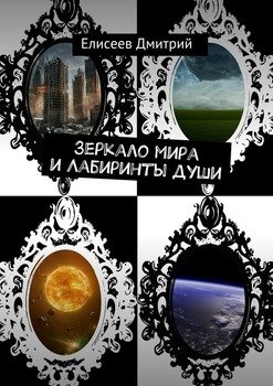 Зеркало мира и Лабиринты души