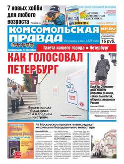 Комсомольская правда. Санкт-Петербург 106п-2016