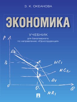 Экономика. Учебник для бакалавриата по направлению «Юриспруденция»