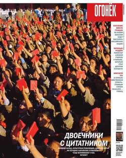 Огонёк 44-2016