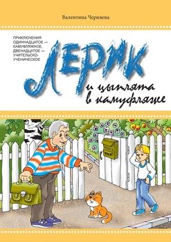 Лерик и цыплята в камуфляже. Приключения одиннадцатое – камуфляжное, двенадцатое – учительско-ученическое