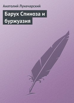 Барух Спиноза и буржуазия