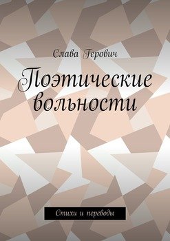 Поэтические вольности. Стихи и переводы