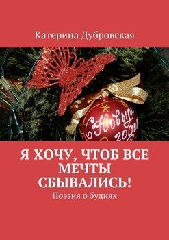 Я хочу, чтоб все мечты сбывались! Поэзия о буднях