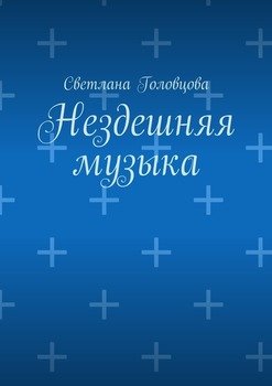 Нездешняя музыка