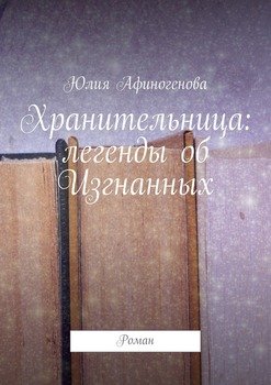 Хранительница: легенды об Изгнанных. Роман