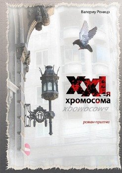 XXI-я хромосома. Роман-притча