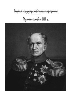 Теория государственного кредита