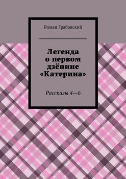Легенда о первом дзёнине «Катерина». Рассказы 4—6