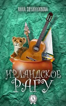 Ирландское рагу 
