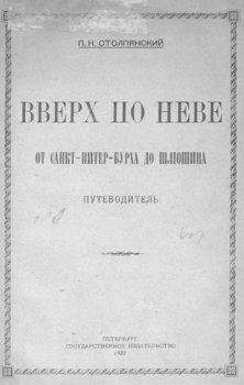 Вверх по Неве от Санкт-Питер-Бурха до Шлюшина