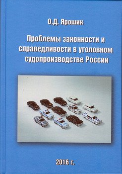 Проблемы законности и справедливости в уголовном судопроизводстве России