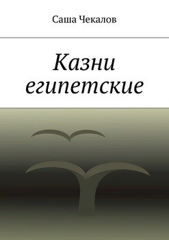 Казни египетские