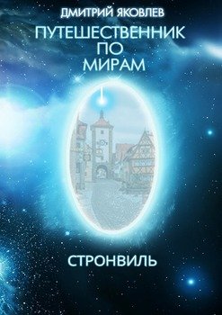 Путешественник по мирам. Стронвиль