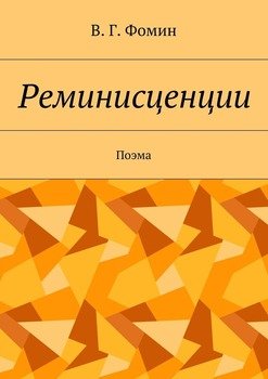 Реминисценции. Поэма