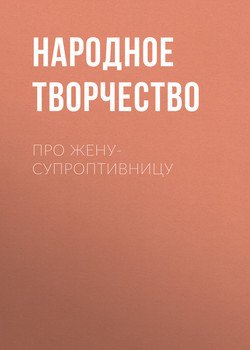 Про жену-супроптивницу