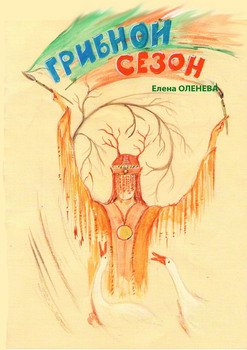 Грибной сезон