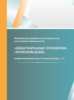 Методическое указание по немецкому языку для студентов специальностей «Международные отношения», «Регионоведение» 