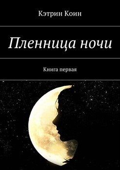 Пленница ночи. Книга первая