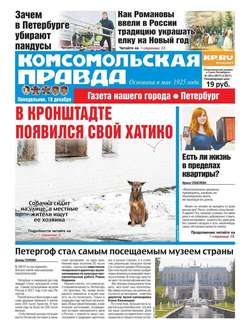 Комсомольская Правда. Санкт-Петербург 145п-2017
