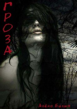 Гроза