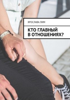 Кто главный в отношениях?