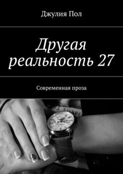 Другая реальность 27. Современная проза