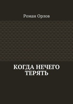 Когда нечего терять