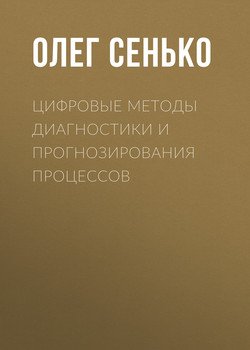 Цифровые методы диагностики и прогнозирования процессов