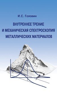 Внутреннее трение и механическая спектроскопия металлических материалов