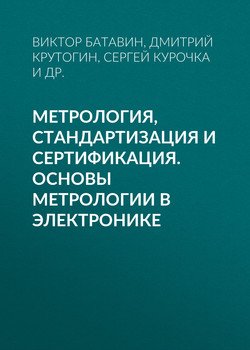 Метрология, стандартизация и сертификация. Основы метрологии в электронике