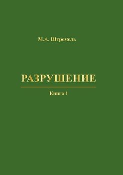 Разрушение. Книга 1. Разрушение материала