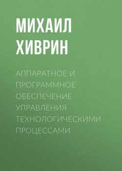Аппаратное и программное обеспечение управления технологическими процессами