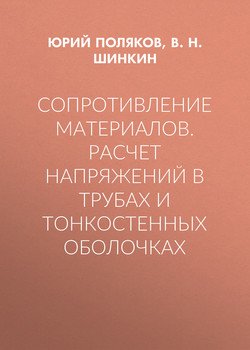 Сопротивление материалов. Расчет напряжений в трубах и тонкостенных оболочках